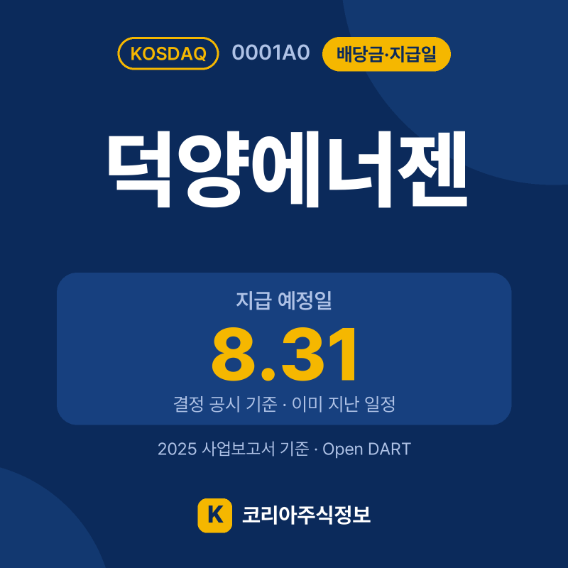 덕양에너젠(0001A0) 배당금·지급일 요약 카드: 지급 예정일 8.31 - 코리아주식정보