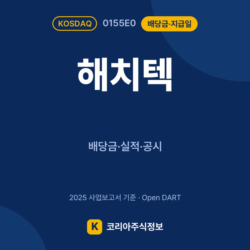해치텍(0155E0) 배당금·지급일 요약 카드 - 코리아주식정보