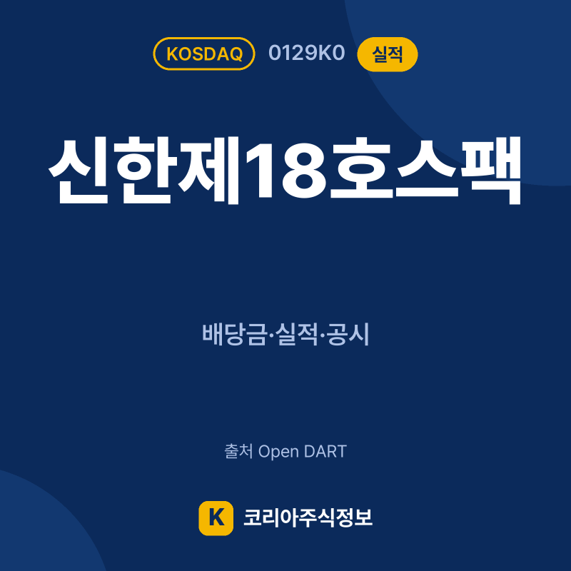 신한제18호스팩(0129K0) 실적 요약 카드 - 코리아주식정보
