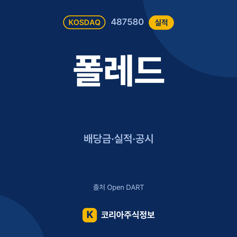 폴레드(487580) 실적 요약 카드 - 코리아주식정보