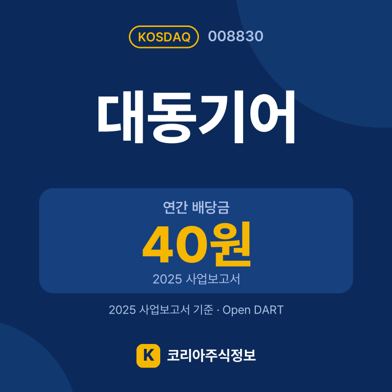 대동기어(008830) 배당금·실적·공시 요약 카드: 연간 배당금 40원, 2025 매출 2,209억, 2025 영업이익 2억 - 코리아주식정보