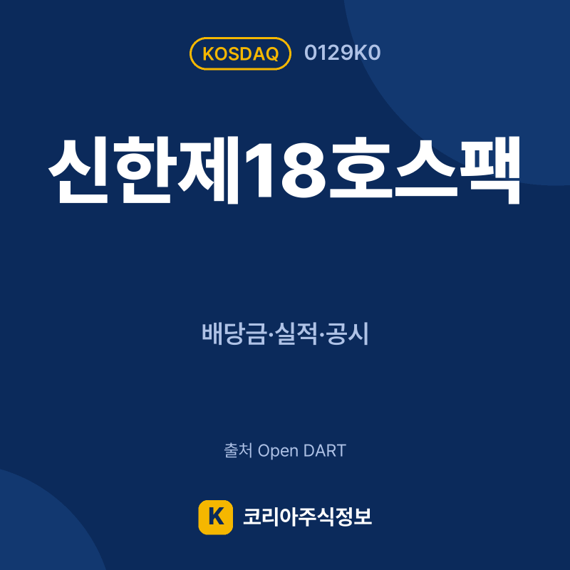 신한제18호스팩(0129K0) 배당금·실적·공시 요약 카드 - 코리아주식정보