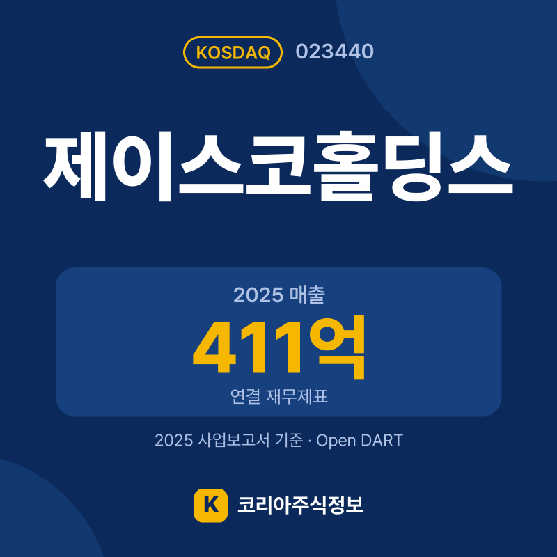 제이스코홀딩스(023440) 배당금·실적·공시 요약 카드: 2025 매출 411억, 2025 영업이익 -85억 - 코리아주식정보
