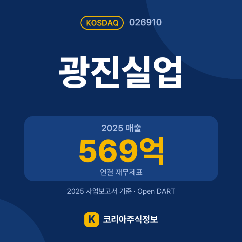 광진실업(026910) 배당금·실적·공시 요약 카드: 2025 매출 569억, 2025 영업이익 -43억 - 코리아주식정보
