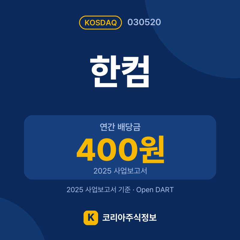 한컴(030520) 배당금·실적·공시 요약 카드: 연간 배당금 400원, 2025 매출 3,267억, 2025 영업이익 364억 - 코리아주식정보