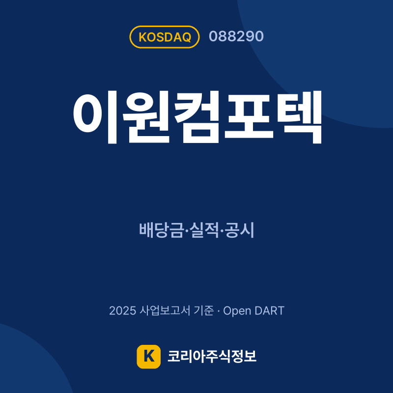 이원컴포텍(088290) 배당금·실적·공시 요약 카드 - 코리아주식정보