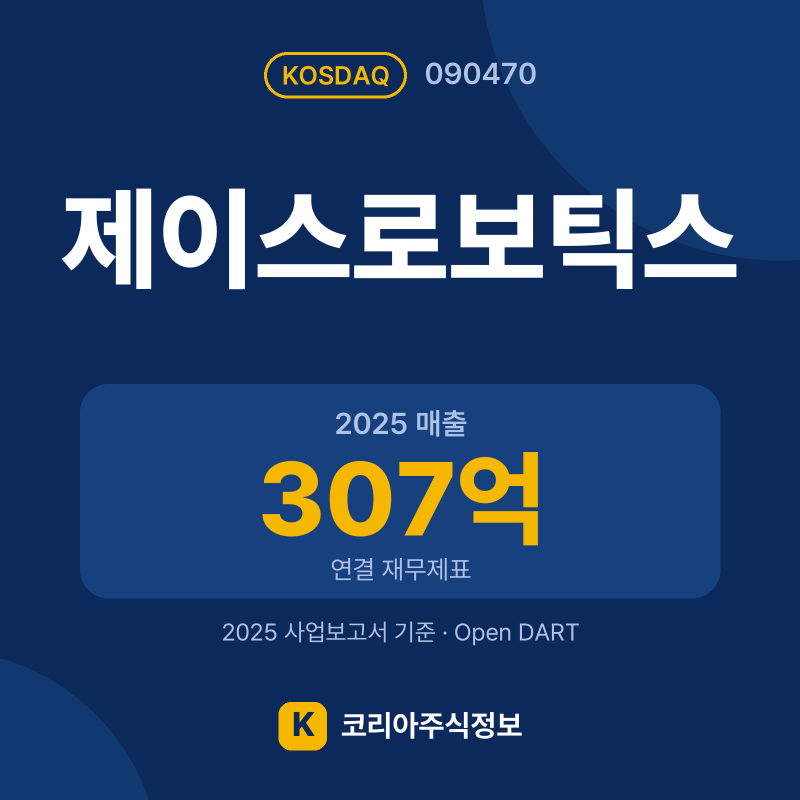 제이스로보틱스(090470) 배당금·실적·공시 요약 카드: 2025 매출 307억, 2025 영업이익 -237억 - 코리아주식정보