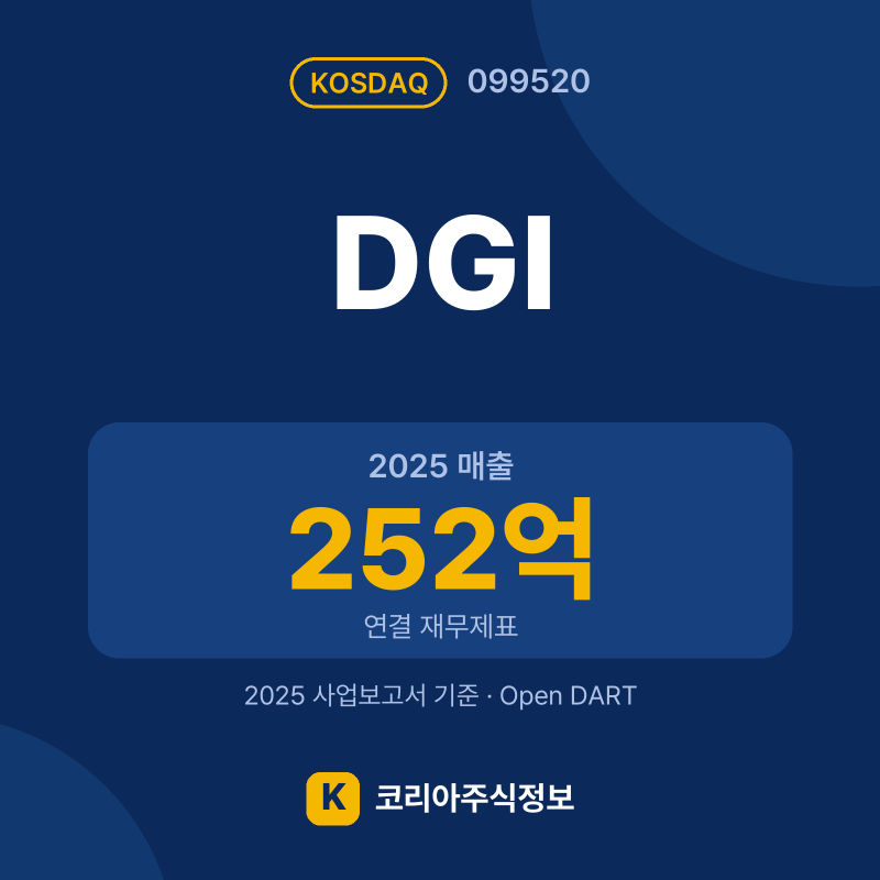 DGI(099520) 배당금·실적·공시 요약 카드: 2025 매출 252억, 2025 영업이익 -33억 - 코리아주식정보