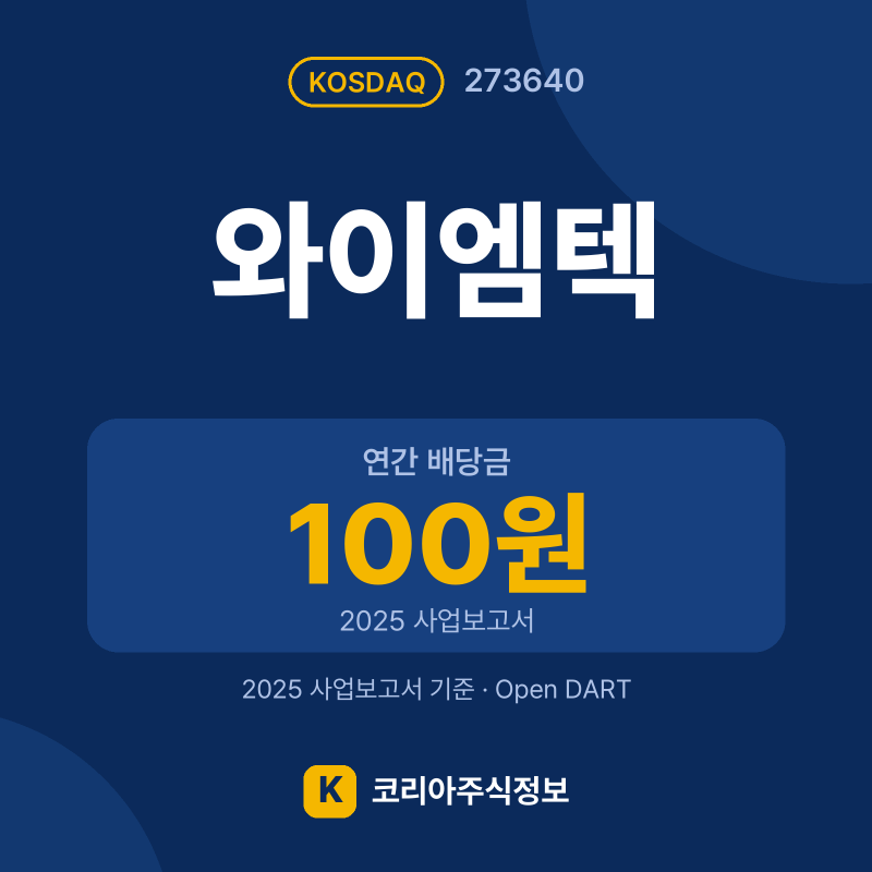 와이엠텍(273640) 배당금·실적·공시 요약 카드: 연간 배당금 100원 - 코리아주식정보