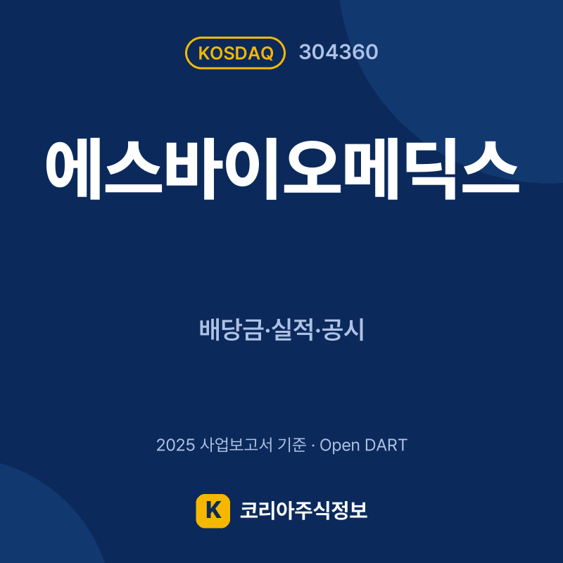 에스바이오메딕스(304360) 배당금·실적·공시 요약 카드 - 코리아주식정보