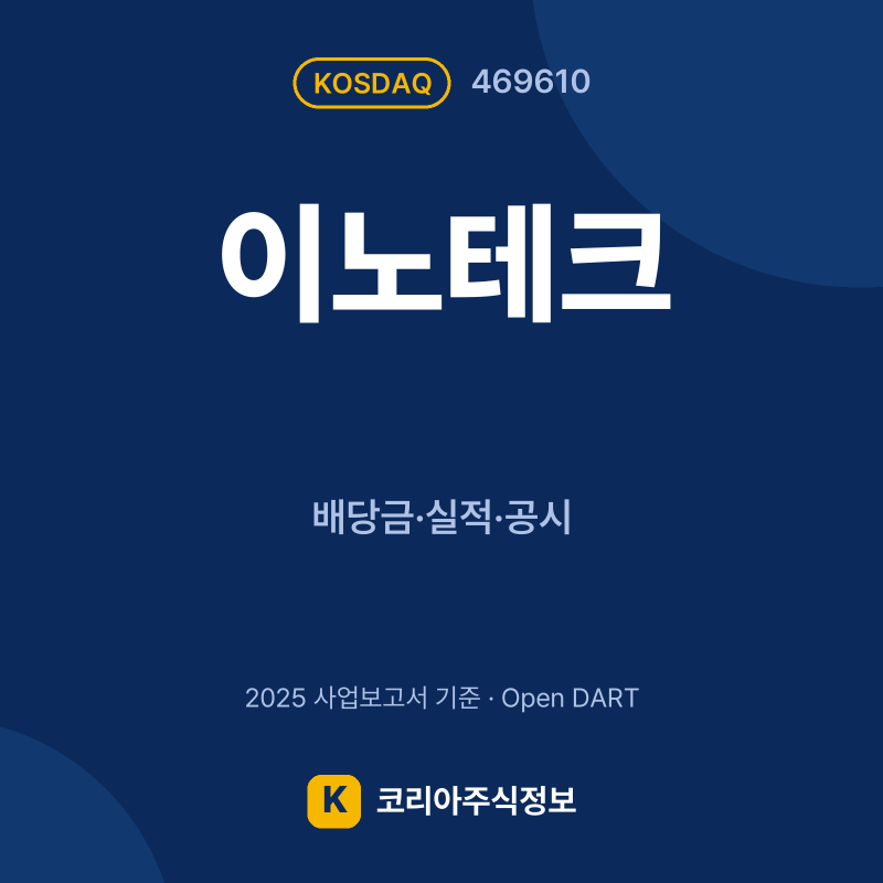 이노테크(469610) 배당금·실적·공시 요약 카드 - 코리아주식정보