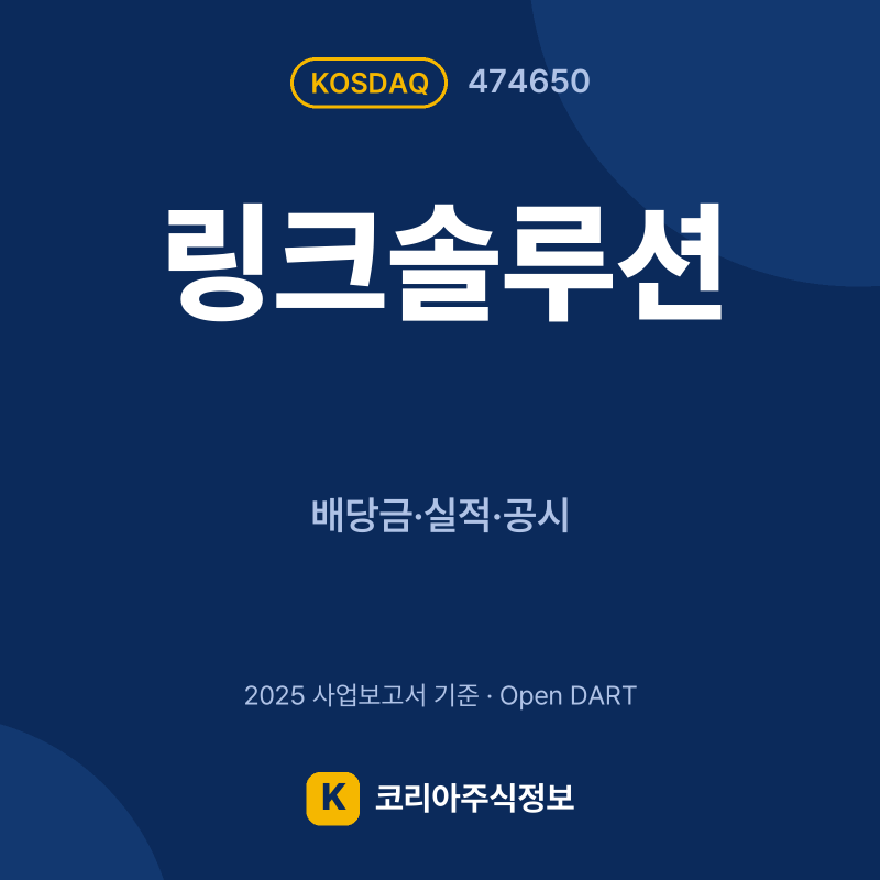 링크솔루션(474650) 배당금·실적·공시 요약 카드 - 코리아주식정보