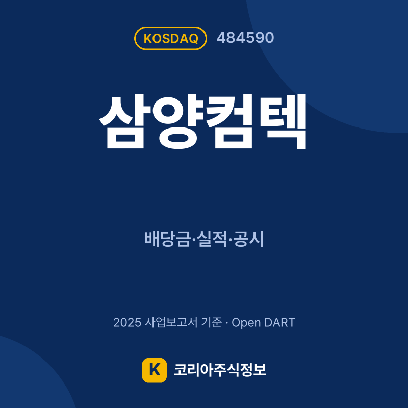 삼양컴텍(484590) 배당금·실적·공시 요약 카드 - 코리아주식정보