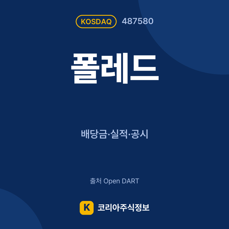 폴레드(487580) 배당금·실적·공시 요약 카드 - 코리아주식정보